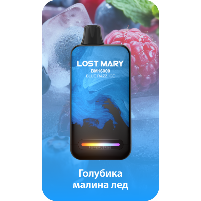 Lost Mary BM16000 Голубика, Малина, Лед