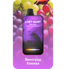 Lost Mary BM16000 Виноград, Клюква