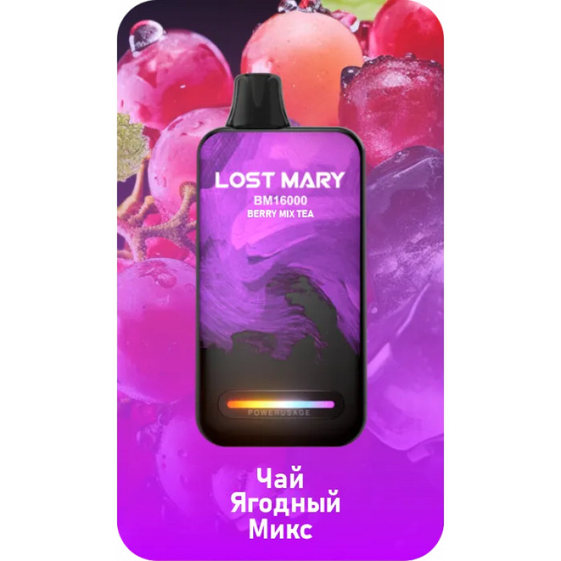Lost Mary BM16000 Чай Ягодный Микс