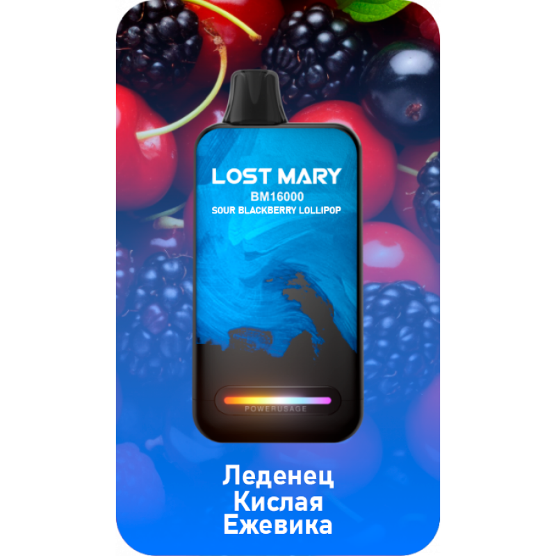 Lost Mary BM16000 Леденец Кислая Ежевика