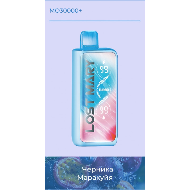 Lost Mary MO 30000+ Черника, Маракуйя
