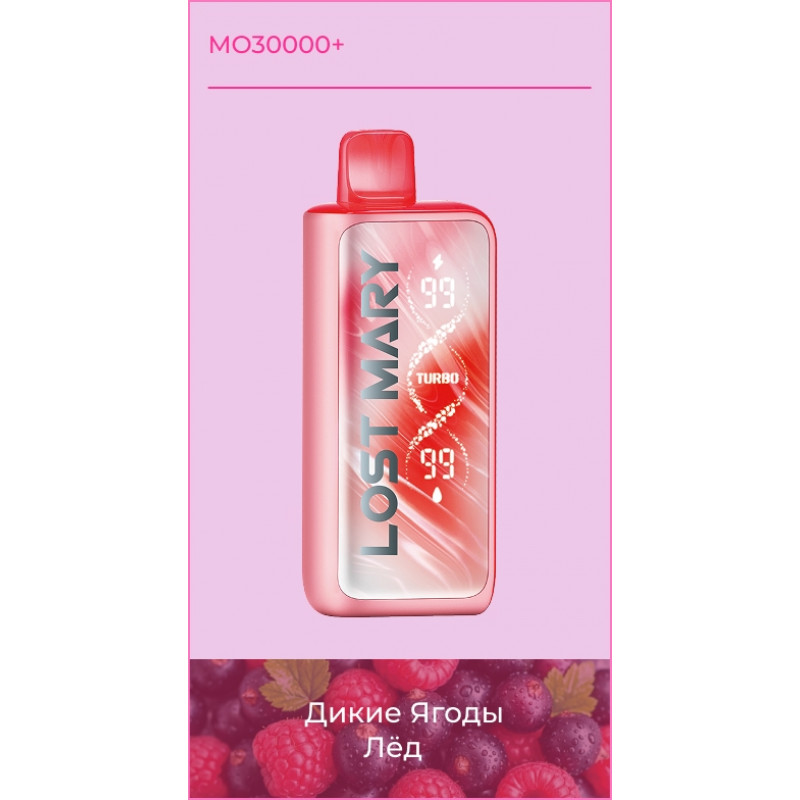 Lost Mary MO 30000+ Дикие Ягоды, Лед