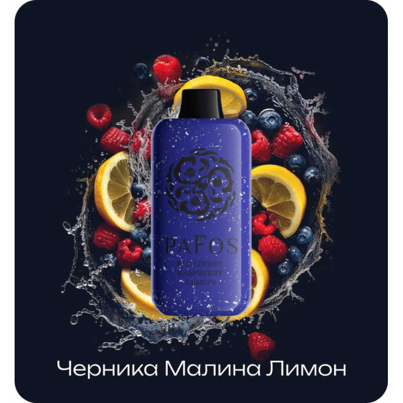 Pafos Hard Extra 20000 Черника, Малина, Лимон