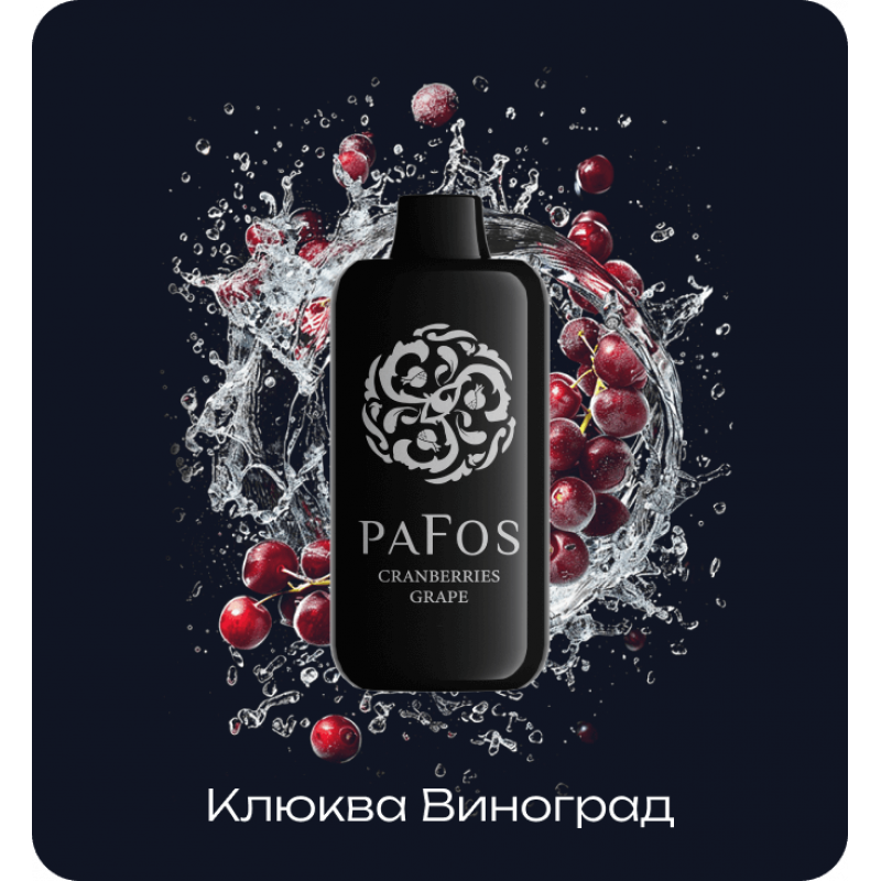 Pafos Hard Extra 20000 Клюква, Виноград