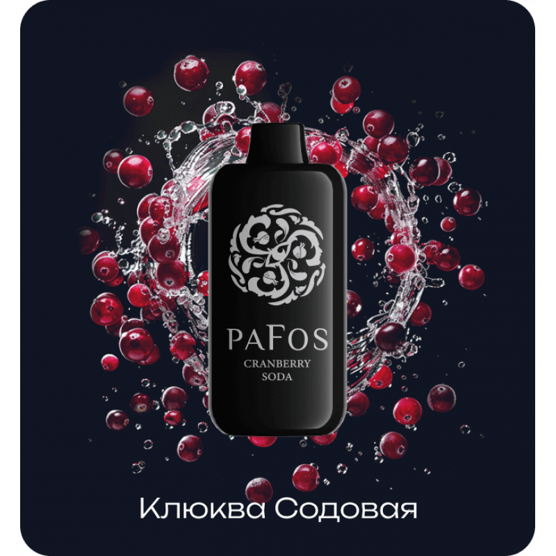 Pafos Hard Extra 20000 Клюква, Содовая