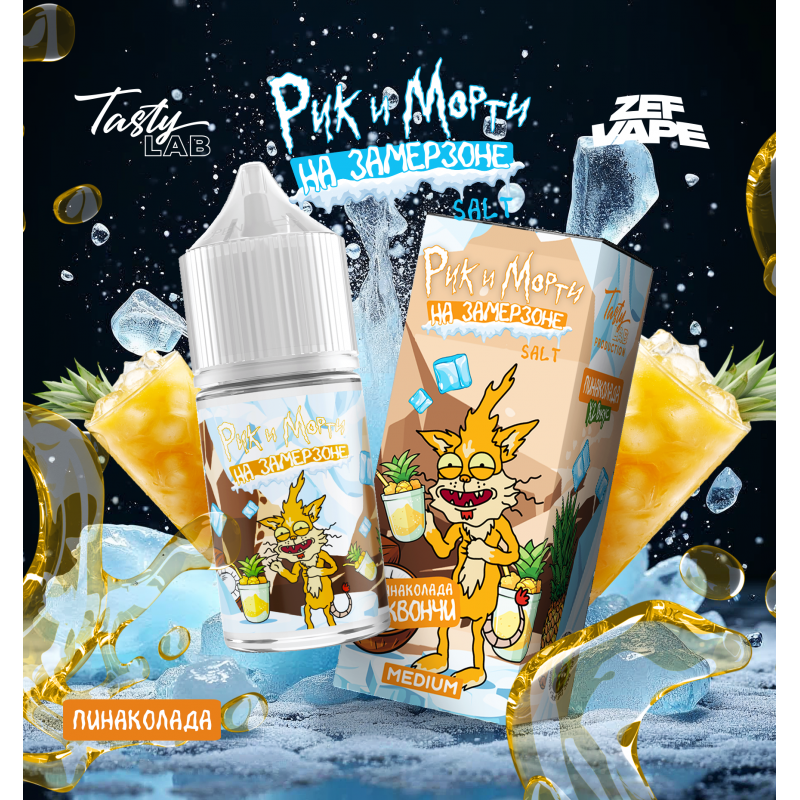 Жидкость Rick & Morty На Замерзоне Пинаколада 2% 30 мл